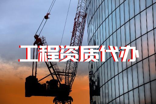 承装修试电力资质三级代办费怎么算