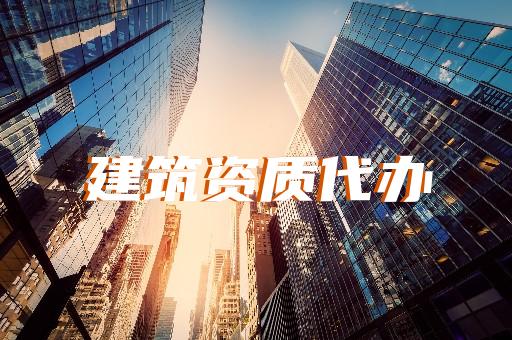 风景园林工程设计专项资质标准