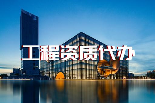 承装修试资质申办和电力代办一站式服务