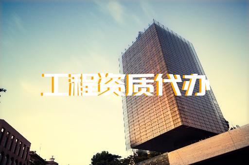 承装承修三级资质哪里可靠